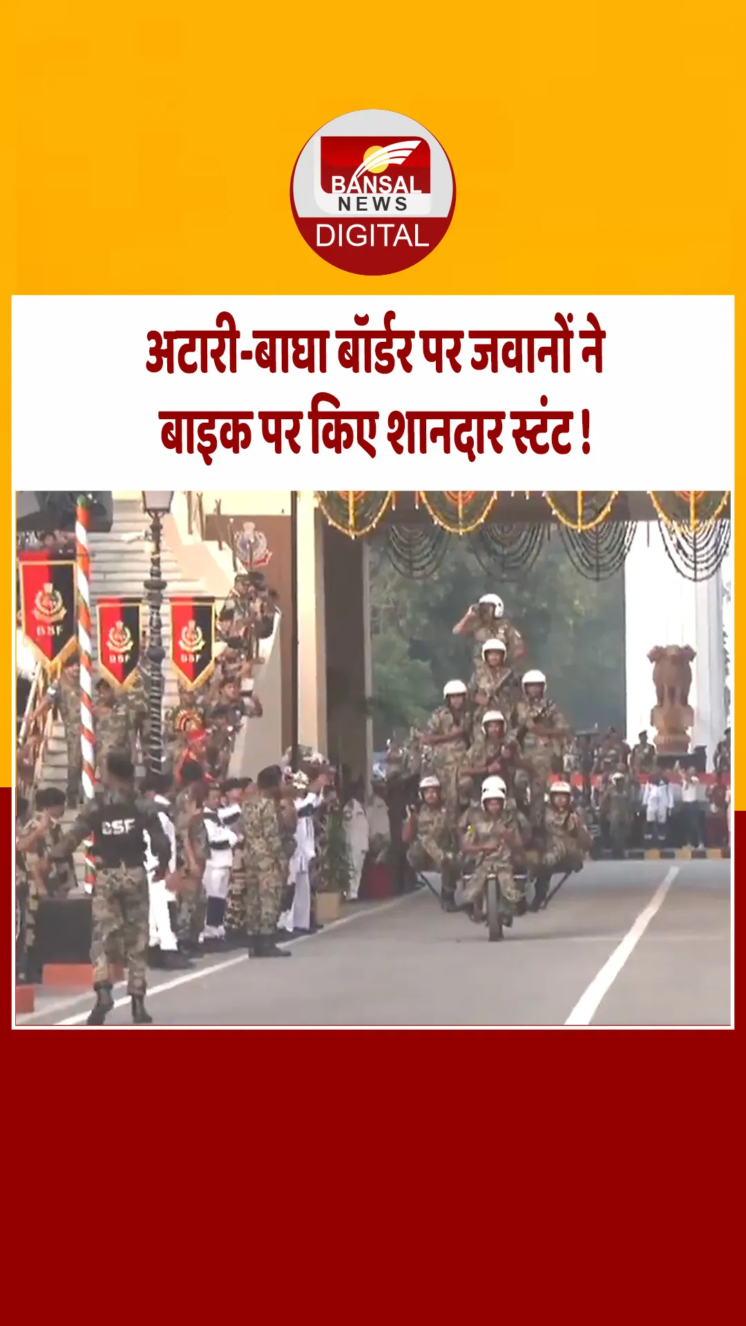 79वें स्वतंत्रता दिवस के अवसर पर BSF के जवानों ने बाइक पर अद्भुत प्रस्तुति दी, देखें वीडियो