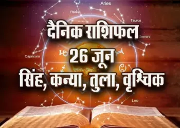 Aaj-ka-Rashifal--26--June--singh-kanya-tula-vrashchik-Rashifal-Astrologh-Hindi-News_tmp17933