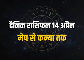 Aaj ka Rashifal 14 April 2025 Mesh Vrash Mithun Kark Singh Kanya