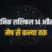 Aaj ka Rashifal 14 April 2025 Mesh Vrash Mithun Kark Singh Kanya