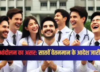 डॉक्टर्स के लिए छह साल से लंबित 7वें वेतनमान और भत्तों के आदेश जारी।