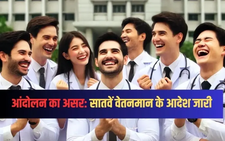 डॉक्टर्स के लिए छह साल से लंबित 7वें वेतनमान और भत्तों के आदेश जारी।