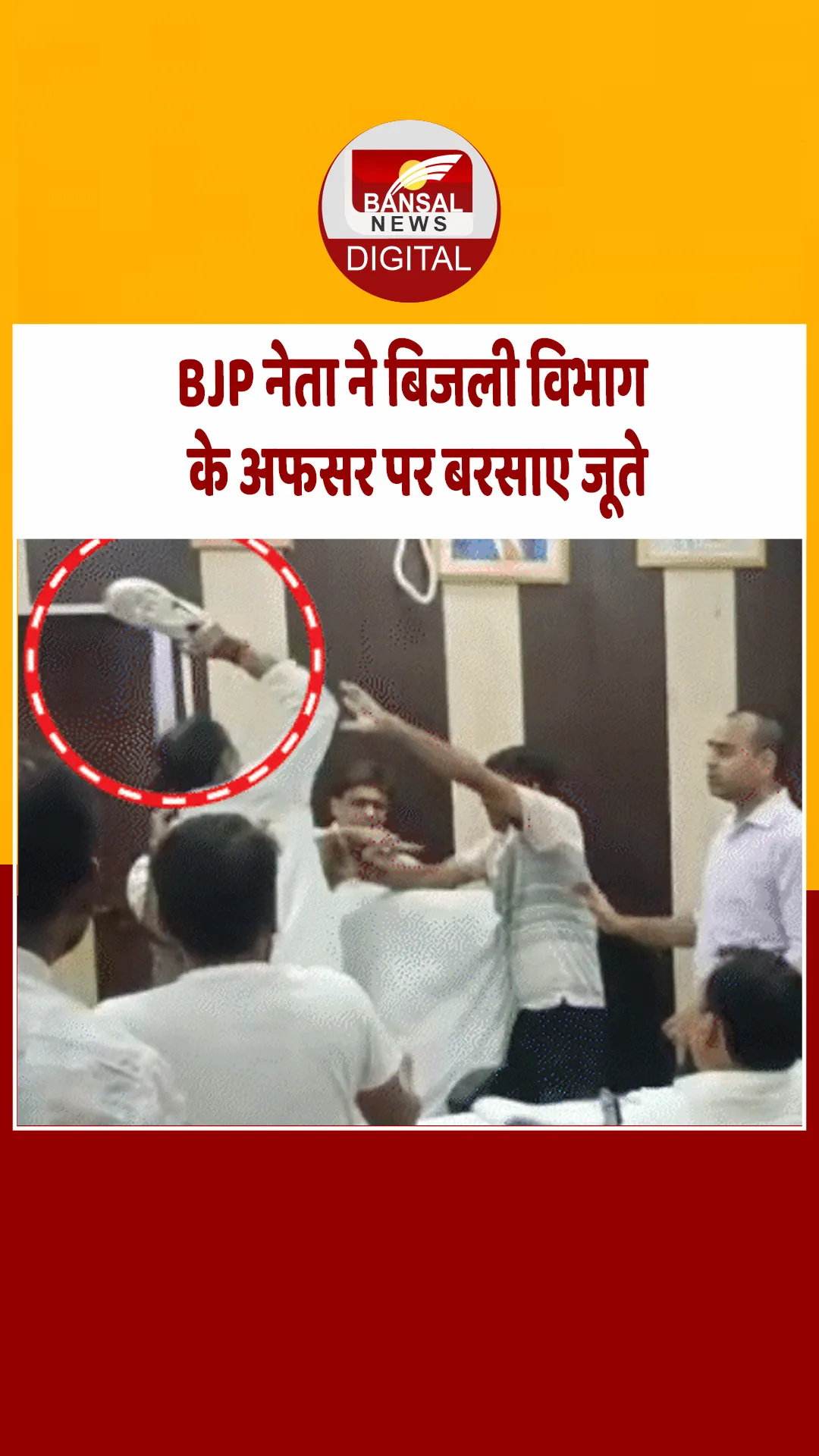 बलिया में BJP नेता का हंगामा, बिजली विभाग के SE को जूते से पीटा,ऑफिस में तोड़फोड़ के बाद FIR दर्ज
