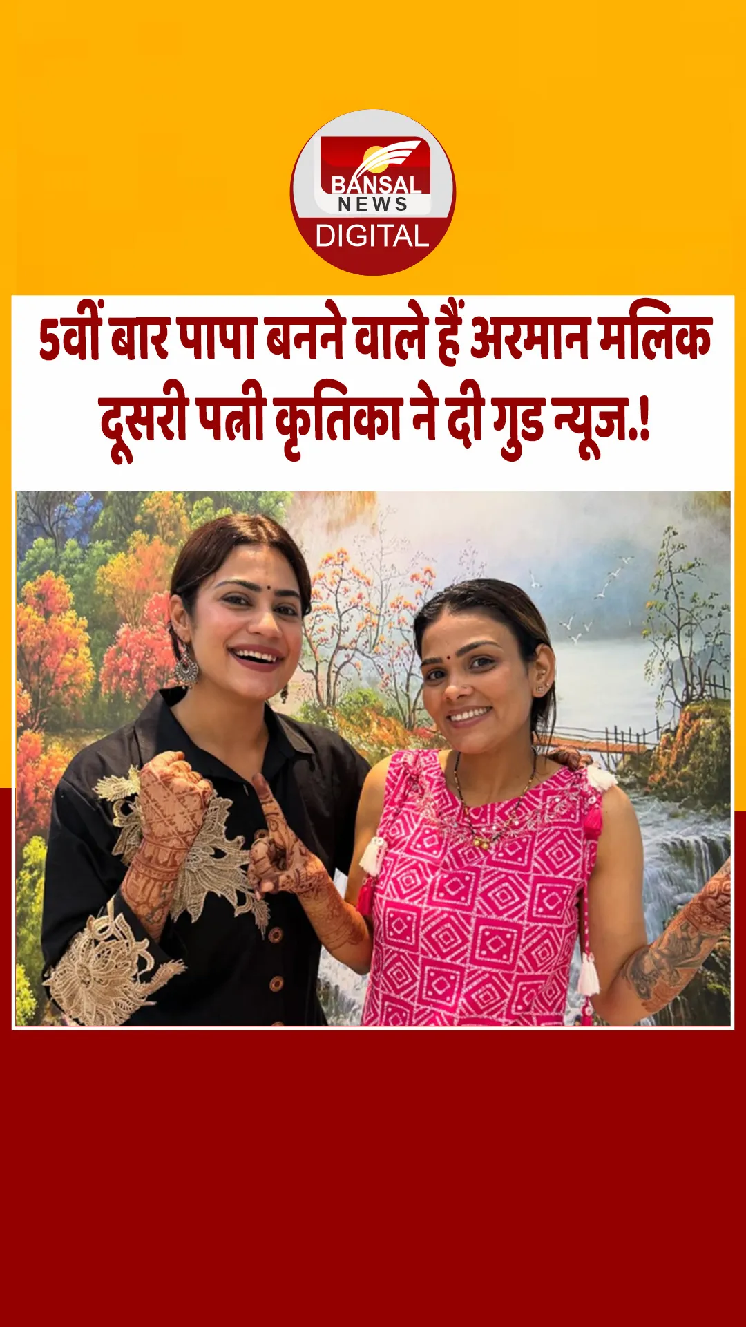 दोबारा प्रेग्नेंट हुईं अरमान मलिक की दूसरी पत्नी, कृतिका ने दी प्रेग्नेंसी की खुशखबरी.!