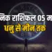 Aaj Ka Rashifal 5 May 2025 Monday Dhanu Makar Kumbh Meen Daily Horoscope