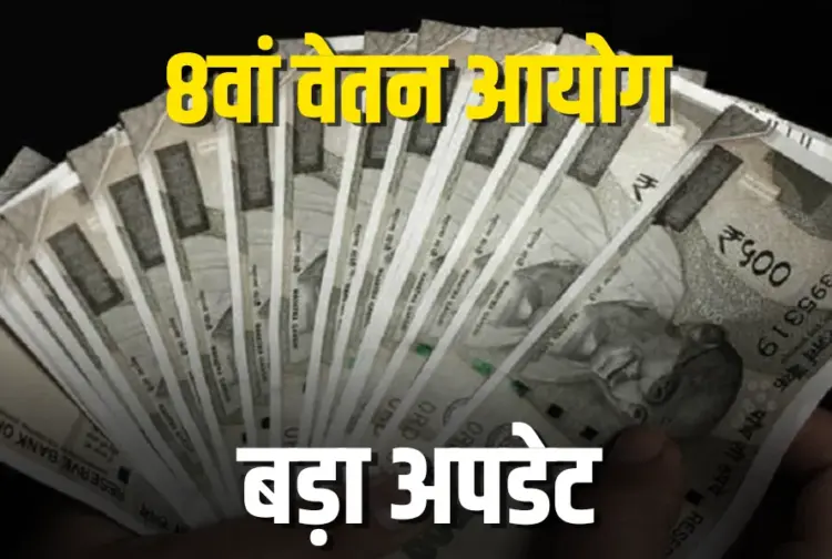 8th Pay Commission Update Salary DA Hike
