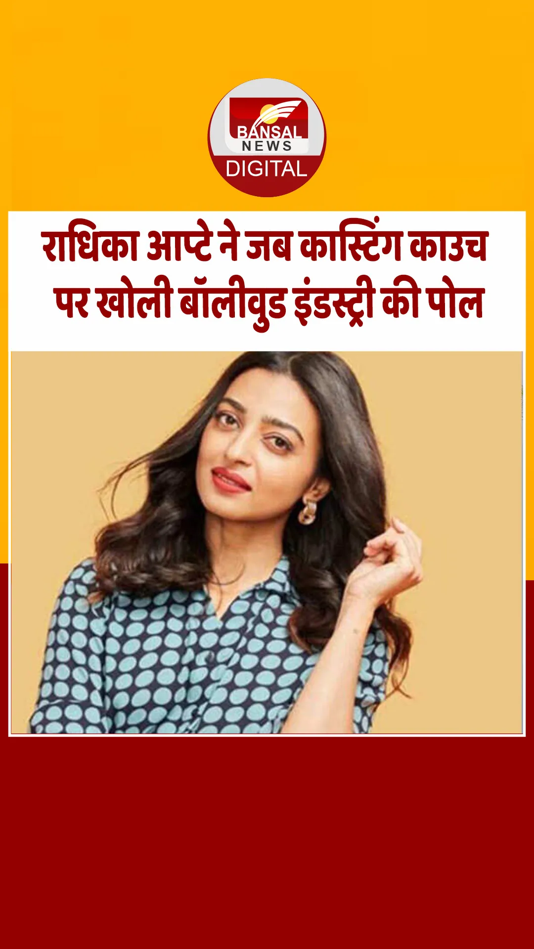 बॉलीवुड एक्ट्रेस राधिका आप्टे ने खोली कास्टिंग काउच पर इंडस्ट्री की पोल, कहा- कोई बोला बिस्तर गर्म…