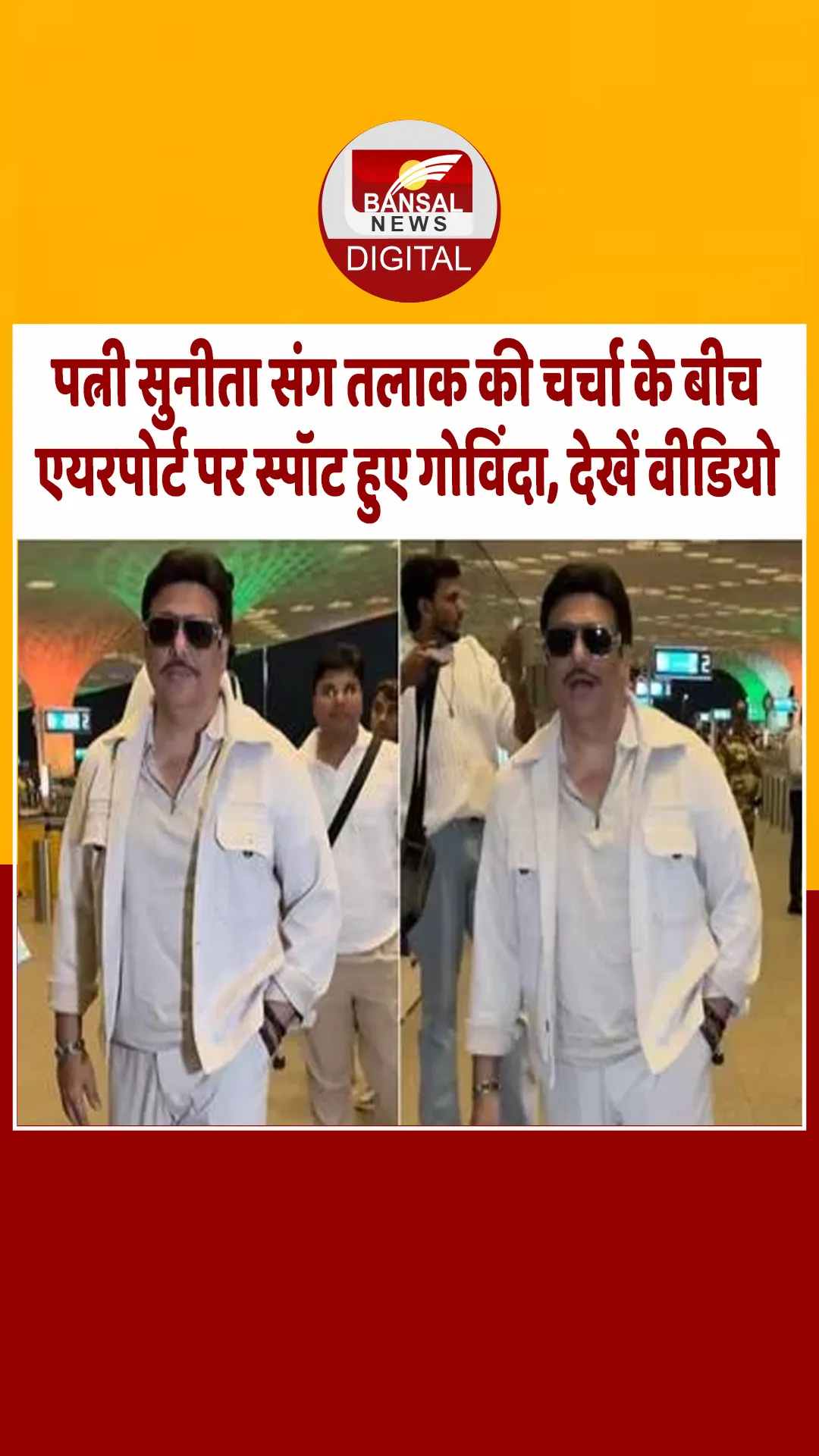 तलाक की खबरों के बीच मुंबई एयरपोर्ट पर ऑल व्हाइट लुक में स्पॉट हुए गोविंदा, देखें वीडियो