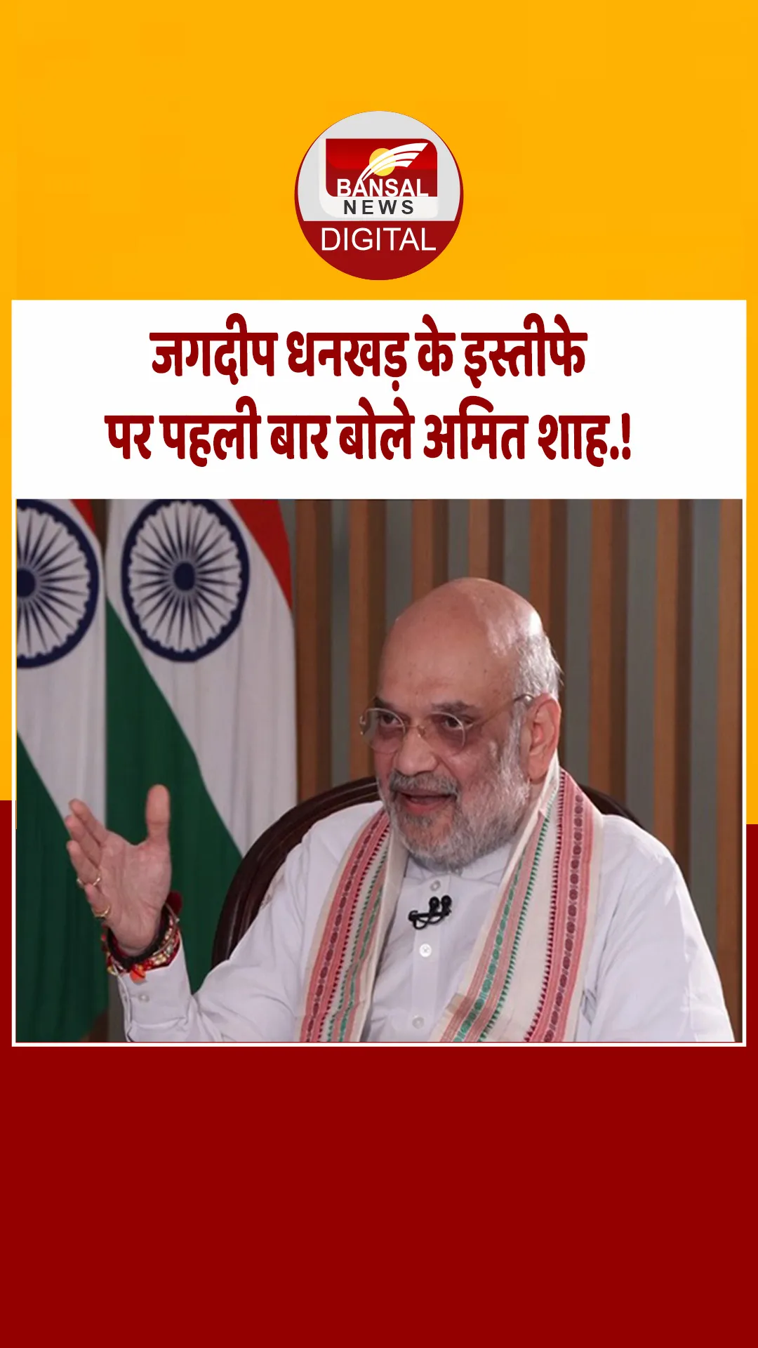 अच्छा काम किया, लेकिन… जगदीप धनखड़ के इस्तीफे पर खुलकर बोले गृहमंत्री अमित शाह