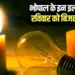 bhopal power cut 31 may april sunday electricity supply band bijli gul