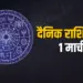 Aaj ka Rashifal