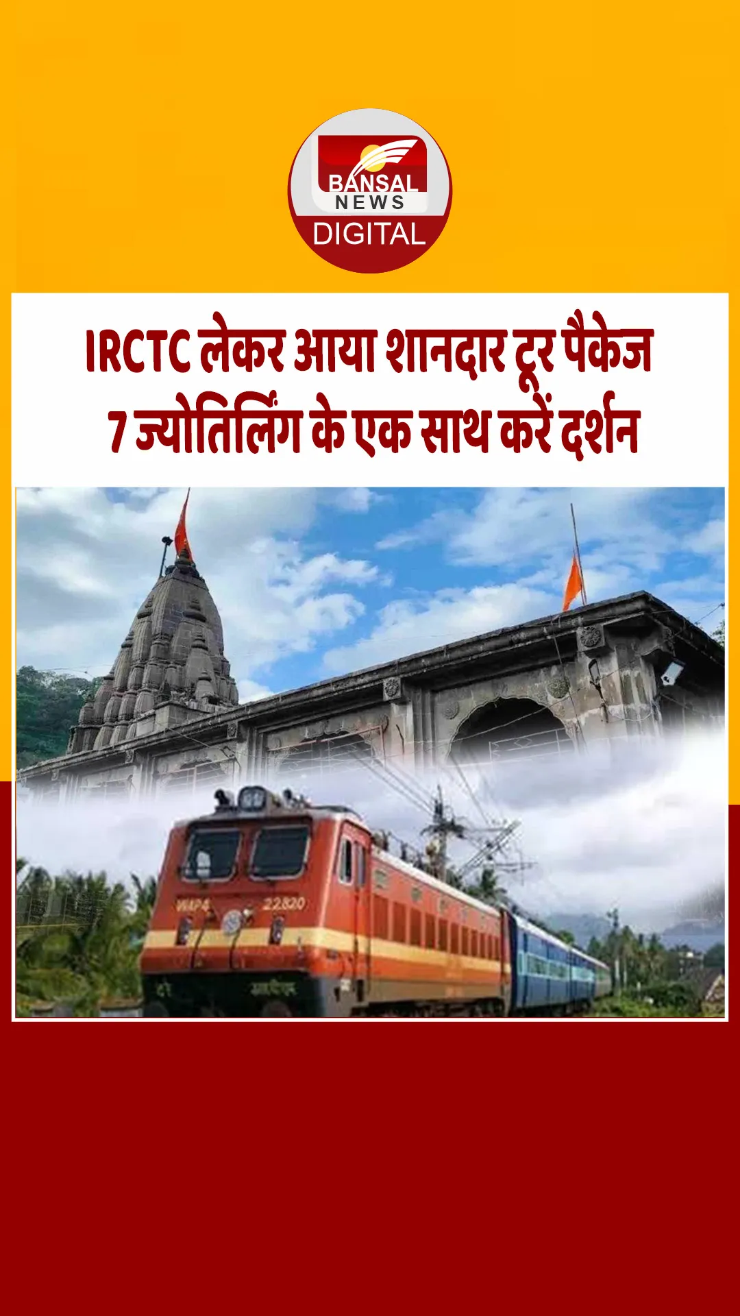 7 ज्योतिर्लिंग के एक साथ करें दर्शन, IRCTC लेकर आया शानदार टूर पैकेज, जानें सब कुछ