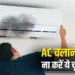 AC Usage Safety Tips