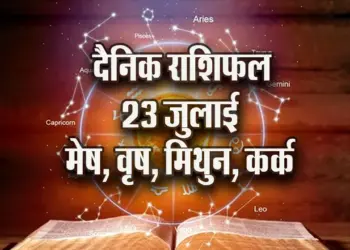 Aaj-ka-Rashifal--23---july--mesh-vrash-mithun-kark---Rashifal-Astrology--Hindi-News_jyotish-upay