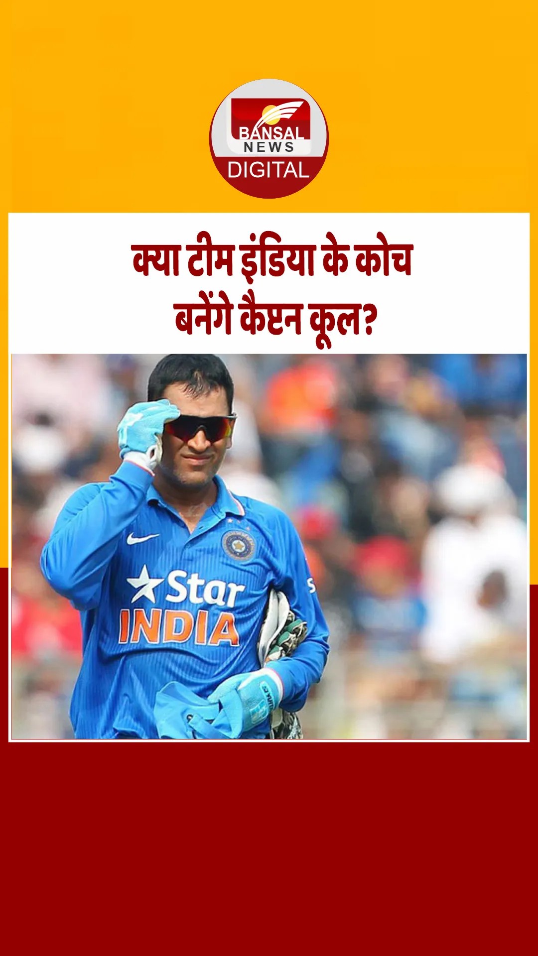 Cricket: टीम इंडिया के हेड कोच बनेंगे MS Dhoni? आकाश चोपड़ा के बयान से मची सनसनी