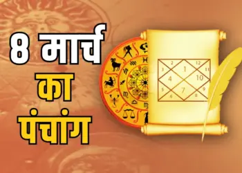 Aaj Ka Panchang 8 March 2025