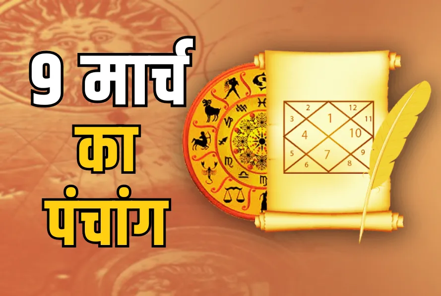 Aaj ka panchang 9 march 2025 sunday surya dev puja shubh muhurat dainik hindu calendar astrology hindi news