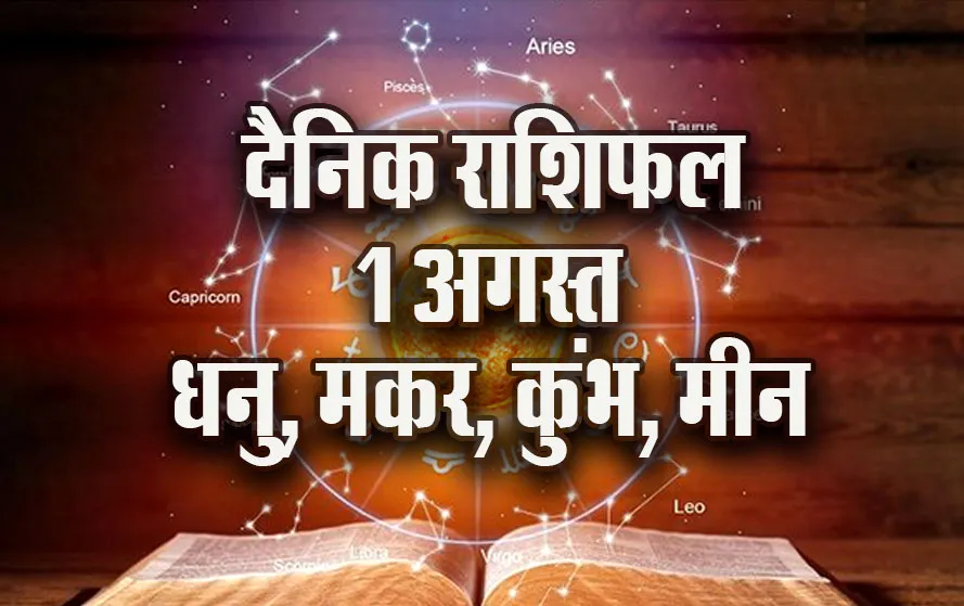 Aaj-ka-Rashifal-1-August-Dhanu-makar-Kumbh-Meen-Daily-Horoscope-2025-astrology-Hindi-News