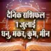 Aaj-ka-Rashifal-1-July-2025-Dhanu-Makar-kumbh-meen-dainik-rashifal