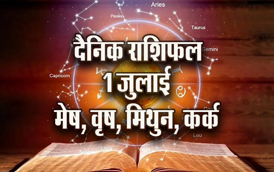 Aaj-ka-Rashifal-1-July-2025-mesh-vrash-mithun-kark--dainik-rashifal