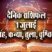Aaj-ka-Rashifal--1-July---singh-kanya-tula-vrashchik-Rashifal-Astrology-Hindi-News