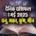 Aaj-ka-Rashifal-1-May--2025-Dhanu-Makar-Kumbh-Meen-Daily-Horoscope