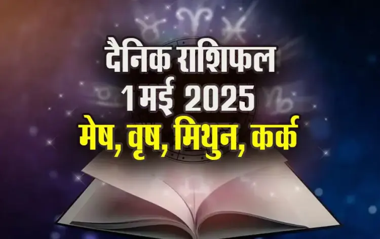 Aaj-ka-Rashifal--1-May-l-2025--mesh-vrash-mithun-kark--Daily-Horoscope