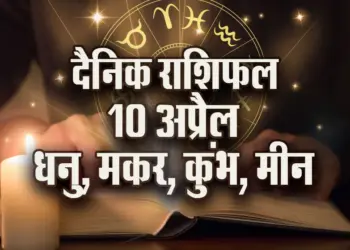 Aaj-ka-Rashifal-10-April-2025-Dhanu-Makar-Kumbh-Meen-Daily-Horoscope