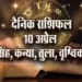 Aaj-ka-Rashifal-10-April-2025-Singh-Kanya-Tula-Vrashcik