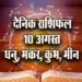 Aaj-ka-Rashifal--10--August-Dhanu-makar-Kumbh-Meen-Daily-Horoscope-2025-astrology-Hindi-News