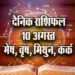 Aaj-ka-Rashifal-10-August-Mesh-Vrash-Mithun-Kark---Daily-Horoscope-2025-astrology-Hindi-News