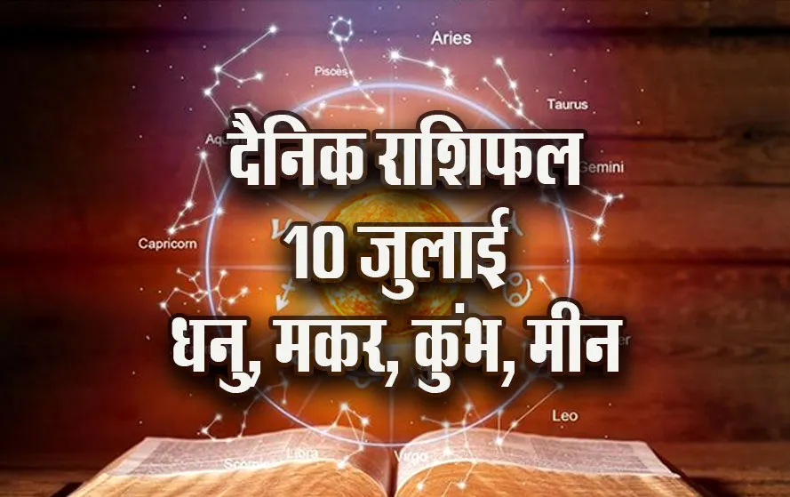 Aaj-ka-Rashifal-10--July-Dhanu-Makar-Kumbh-Meen-Dainik-Rashifal