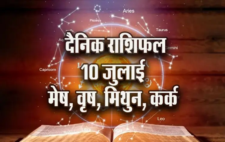 Aaj-ka-Rashifal--10--July--mesh-vrash-mithun-kark---Rashifal-Astrology--Hindi-News_jyotish-upay