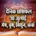 Aaj-ka-Rashifal--10--July--mesh-vrash-mithun-kark---Rashifal-Astrology--Hindi-News_jyotish-upay