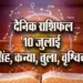 Aaj-ka-Rashifal-10-July-singh-kanya-tula-vrashchik-Rashifaaal-Astrologh-Hindi-News