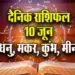 Aaj-ka-Rashifal-10-June-Dhanu-makar-Kumbh-Meen-Daily-Horoscope