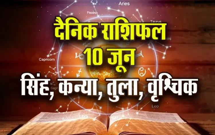 Aaj-ka-Rashifal--10-June--singh-kanya-tula-vrashchik-Rashifal-Astrology-Hindi-News