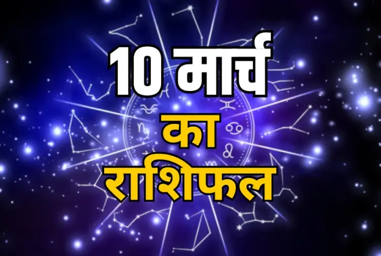 Aaj ka Rashifal 10 March