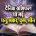 Aaj-ka-Rashifal--10-May--2025-Dhanu-Makar-Kumbh-Meen-Daily-Horoscope