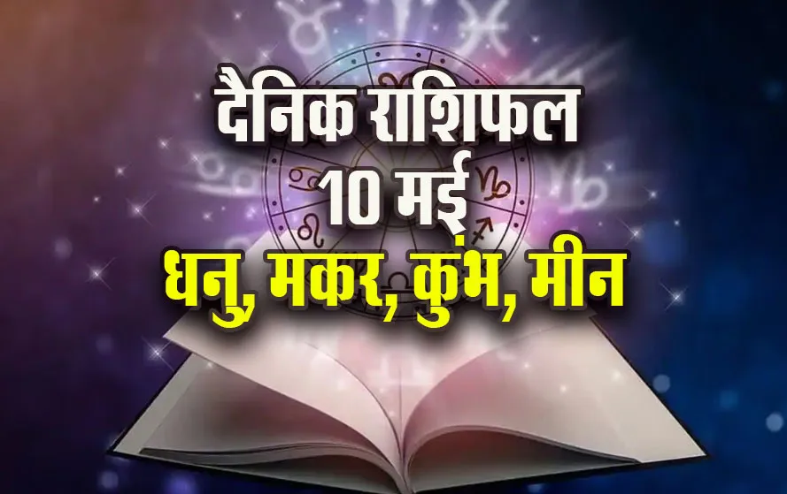 Aaj-ka-Rashifal--10-May--2025-Dhanu-Makar-Kumbh-Meen-Daily-Horoscope