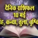 Aaj-ka-Rashifal-10--May-l-2025-Singh-Kanya-Tula-Vrashcik