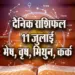 Aaj-ka-Rashifal--11--July--mesh-vrash-mithun-kark---Rashifal-Astrology--Hindi-News_jyotish-upay