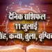 Aaj-ka-Rashifal--11--July---singh-kanya-tula-vrashchik-Rashifal-Astrologh-Hindi-News