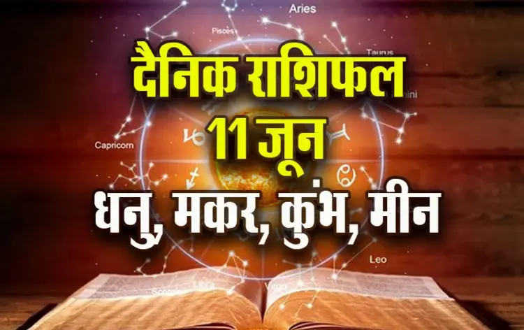 Aaj-ka-Rashifal-11-June-Dhanu-makar-Kumbh-Meen-Daily-Horoscope
