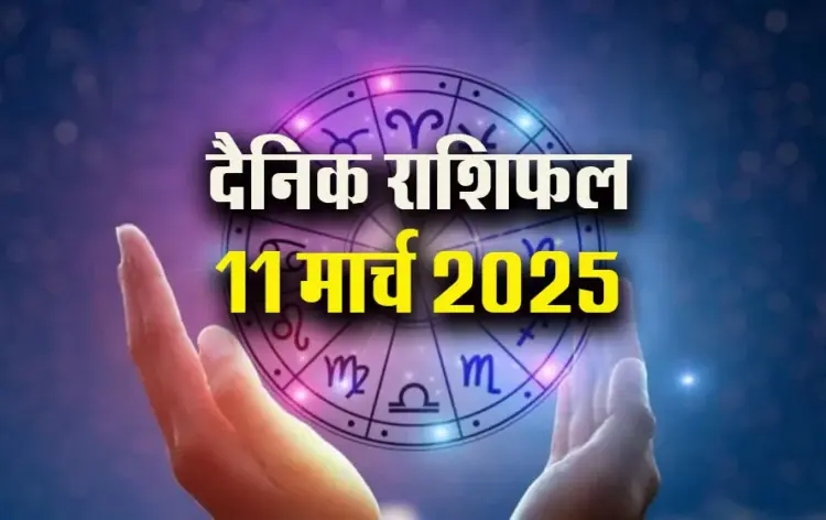 Aaj-ka-Rashifal-11-March-2025