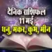 Aaj-ka-Rashifal-11-May--2025-Dhanu-Makar-Kumbh-Meen-Daily-Horoscope