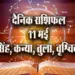 Aaj-ka-Rashifal-11--May-l-2025-Singh-Kanya-Tula-Vrashcik