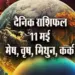 Aaj-ka-Rashifal-11--May-l-2025--mesh-vrash-mithun-kark--Daily-Horoscope_