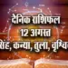 Aaj-ka-Rashifal--12--August-singh-kanya-tula-vrashchik-Daily-Horoscope-2025-astrology-Hindi-News
