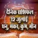 Aaj-ka-Rashifal-12--July-Dhanu-Makar-Kumbh-Meen-Dainik-Rashifal